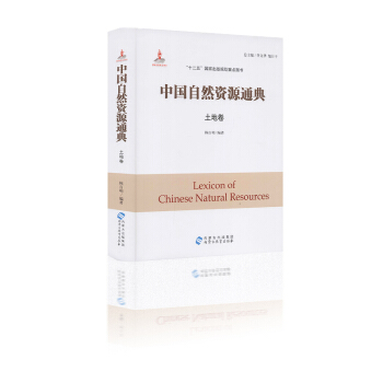 中国自然资源通典 土地卷 陈百明主编 “十二五”国家出版规划重点图书 内蒙古出版集团 pdf epub mobi 电子书 下载