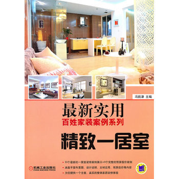新實用百姓傢裝案例係列-精緻一居室 9787111327523 pdf epub mobi 電子書 下載