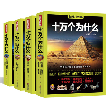 全新升级版中国少儿少年儿童百科全书 青少年版动植物科学军事历史彩图少儿版7-12岁小学生课外科普读物 pdf epub mobi 电子书 下载