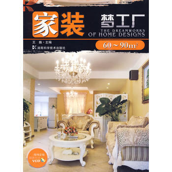 傢裝夢工廠：60～90平米(附光盤) 9787535758040 pdf epub mobi 電子書 下載