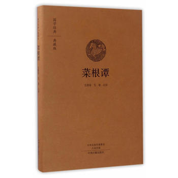 菜根譚(國學經典典藏版 全本布麵精裝) 中州古籍齣版社