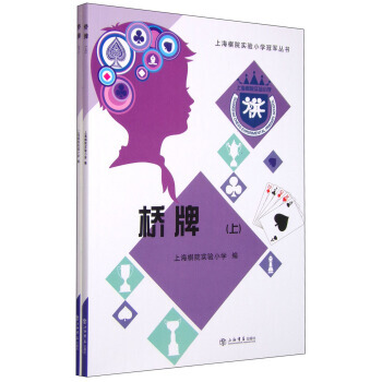 橋牌(上下冊) 上海棋院實驗小學 9787545811315 pdf epub mobi 電子書 下載