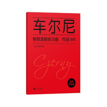 車爾尼鋼琴流暢練習麯:作品849 音樂 書籍