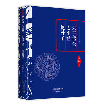 李敖精編:硃子語類 太平經 抱樸子9787552804584 天津古籍齣版社 李敖