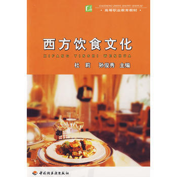 西方饮食文化 杜莉,孙俊秀 pdf epub mobi 电子书 下载