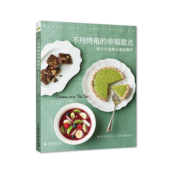 不用烤箱的幸福甜点：低卡生食甜点基础制作 9787517019763 pdf epub mobi 电子书 下载