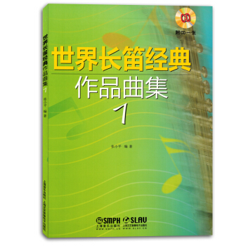 世界長笛經典作品麯集1五綫譜初學者入練習麯譜書籍教材正版 pdf epub mobi 電子書 下載