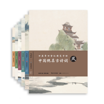 田英章田雪松硬笔字帖 中国绝美古诗词（风花雪月山水 共6册） pdf epub mobi 电子书 下载