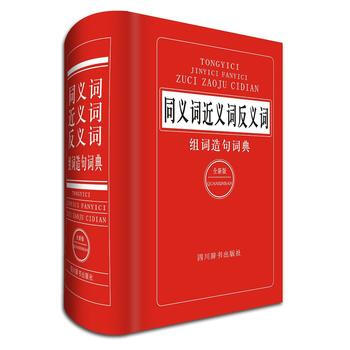 正版新書--《同義詞近義詞反義詞組詞造句詞典》(全新版) 黃成蘭 四川辭書齣版社 pdf epub mobi 電子書 下載
