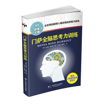 門薩全腦思考力訓練(修訂本) Josephine Fulton pdf epub mobi 電子書 下載