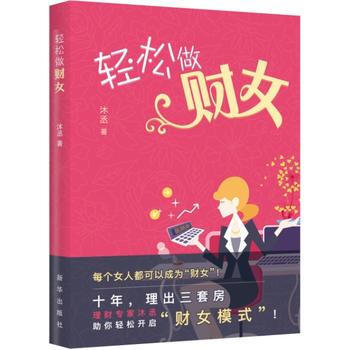 正版新書--輕鬆做財女 沐丞 新華齣版社 pdf epub mobi 電子書 下載