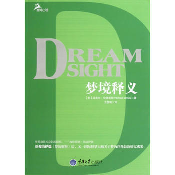梦境释义 (美)伦诺克斯 pdf epub mobi 电子书 下载