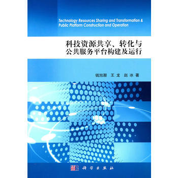 科技资源共享、转化与公共服务平台构建及运行 9787030311832