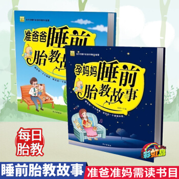 孕妈妈睡前胎教故事+准爸爸睡前胎教故事（2册）胎教书籍宝宝睡前故事书孕产书籍准妈妈读孕期孕妇孕产育婴 pdf epub mobi 电子书 下载