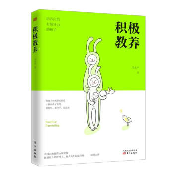 积极教养 培养自信有领导力的孩子 邝小平 宽宽妈妈育儿经验 结合中西教育正面管教培养孩子好性格 亲子 pdf epub mobi 电子书 下载