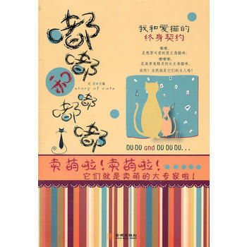 我和愛貓的終身契約：沒什麼理由，沒什麼動機，就是愛養貓！ 9787802513938 pdf epub mobi 電子書 下載