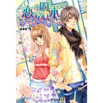 戀愛圈心術 9787501556052 pdf epub mobi 電子書 下載