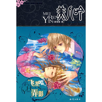 美人吟 飛花弄影 9787501556205 pdf epub mobi 電子書 下載