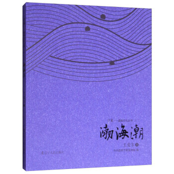正版新书--渤海潮/印象盘 锦文化丛书 王爱东,中共盘锦市委宣传部 辽宁人民出版社 pdf epub mobi 电子书 下载