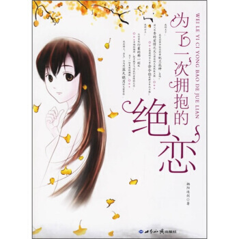為瞭一次擁抱的絕戀 9787501228713 pdf epub mobi 電子書 下載