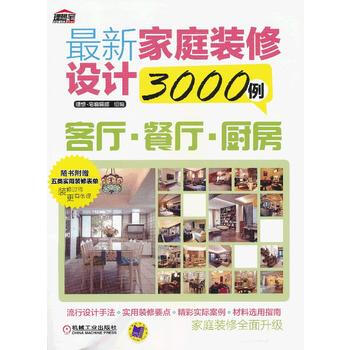 新傢庭裝修設計3000例：客廳 餐廳 廚房 9787111402640 pdf epub mobi 電子書 下載