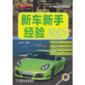 新車新手經驗365 9787111444701 pdf epub mobi 電子書 下載