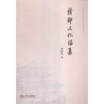 江西省文史研究馆馆员丛书：赣鄱文化论集 9787210060079 pdf epub mobi 电子书 下载
