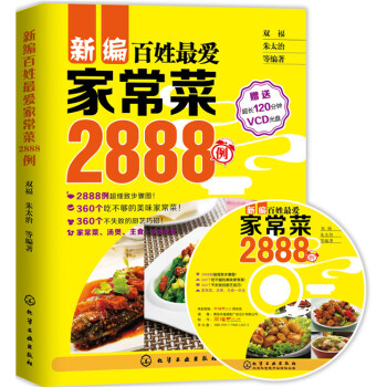 新编百姓爱家常菜2888例 9787122217936 化学工业出版社 pdf epub mobi 电子书 下载