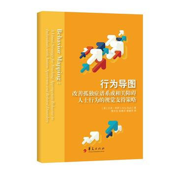 行为导图：改善孤独症谱系或相关障碍人士行为的视觉支持策略 (美)艾米布伊(Amy Buie pdf epub mobi 电子书 下载