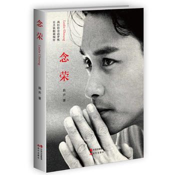 满58包邮 念荣(献给“荣迷”！张国荣逝世十三周年纪念版) 9787514342338 pdf epub mobi 电子书 下载