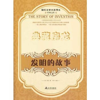 国际文学大奖得主经典文库:典藏房龙:发明的故事 9787508289595