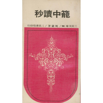 【A293】 籠中讀秒(平)－三民文庫096 pdf epub mobi 电子书 下载