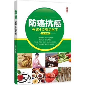 防癌抗癌有这4步就足够了 pdf epub mobi 电子书 下载