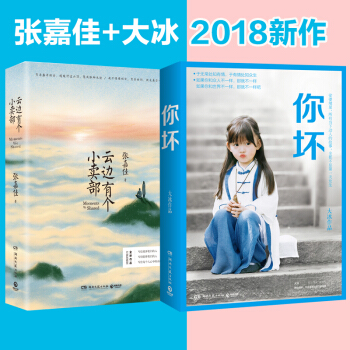 【正版2册预定】你坏+云边有个小卖[] 大冰2018作品张嘉佳的新书2018 从你的全世 pdf epub mobi 电子书 下载