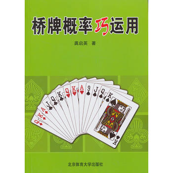 橋牌概率巧運用 9787564413736 pdf epub mobi 電子書 下載