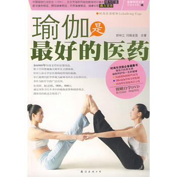 正版 瑜伽是好的医药 矫林江,玛雅圣莲 合著 9787544240796 pdf epub mobi 电子书 下载