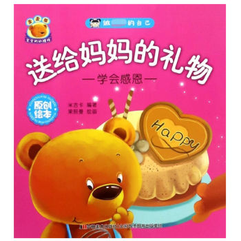 送給媽媽的禮物(學會感恩原創繪本) pdf epub mobi 電子書 下載