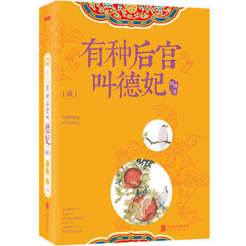 有種後宮叫德妃2(限量版發完為止) 9787550248380 pdf epub mobi 電子書 下載