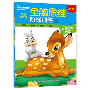 3-4岁-空间想象思维-新版迪士尼全脑思维阶梯训练-3 pdf epub mobi 电子书 下载