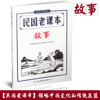 2018新版 民国老课本 故事 民国教育书系 领略民国时期传统文化底蕴母语文化阅读 中小学生少儿童二 pdf epub mobi 电子书 下载
