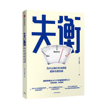 失衡 为什么我们无法摆脱肥胖与慢性病 pdf epub mobi 电子书 下载