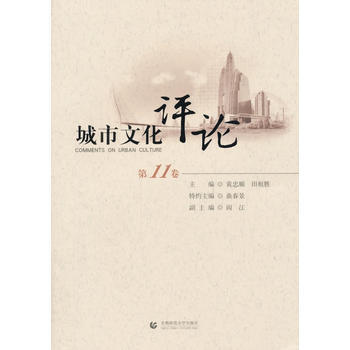 城市文化评论-1卷 9787565622540 pdf epub mobi 电子书 下载
