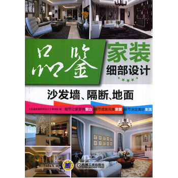 品鑒傢裝細部設計沙發牆、隔斷、地麵 9787111471493 pdf epub mobi 電子書 下載