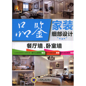 品鑒傢裝細部設計餐廳牆、臥室牆 9787111471561 pdf epub mobi 電子書 下載