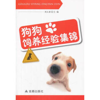 狗狗飼養經驗集錦 pdf epub mobi 電子書 下載