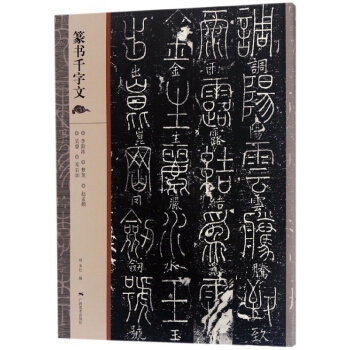 篆書韆字文
