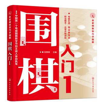 正版 金老師教你巧學圍棋1 圍棋入門書籍 兒童成人初學者 基礎速成 圍棋教程 圍棋棋譜書 pdf epub mobi 電子書 下載