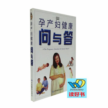 孕产妇健康问与答 孕产科学答疑解惑 回答有关怀孕 分娩及婴儿出生后6个月内的各种问题