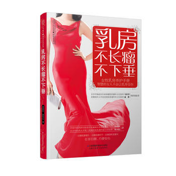 乳房不長瘤不下垂 pdf epub mobi 電子書 下載