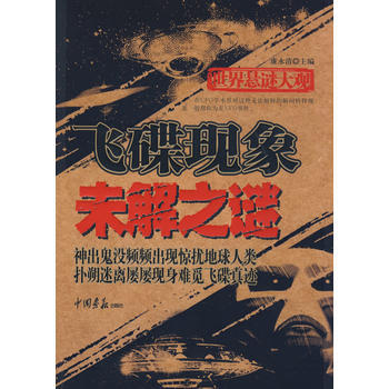 世界悬谜大观：飞碟现象未解之谜(共256页 16开) 9787802204119 pdf epub mobi 电子书 下载